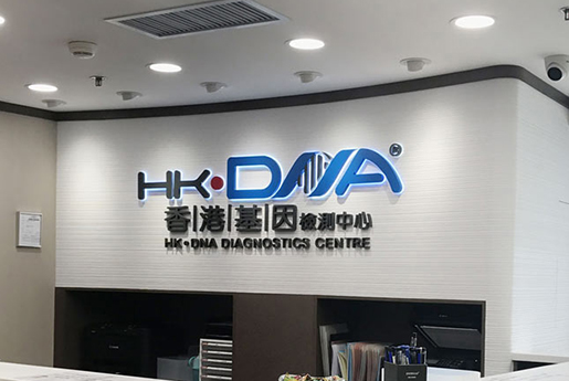 酒泉分部 香港基因检测中心 HK·DNA